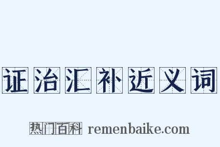证治汇补近义词是什么意思的图片